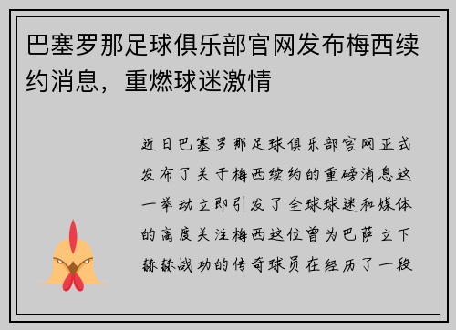 巴塞罗那足球俱乐部官网发布梅西续约消息，重燃球迷激情