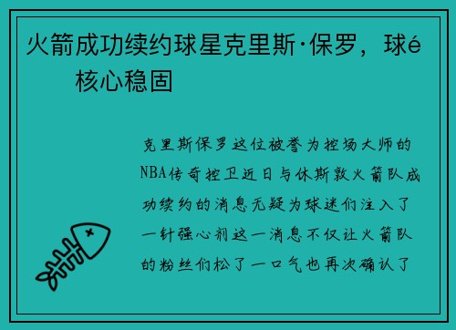 火箭成功续约球星克里斯·保罗，球队核心稳固