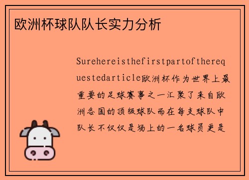 欧洲杯球队队长实力分析