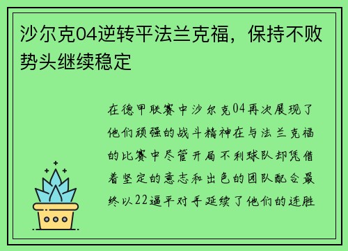 沙尔克04逆转平法兰克福，保持不败势头继续稳定