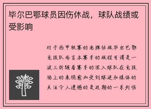 毕尔巴鄂球员因伤休战，球队战绩或受影响