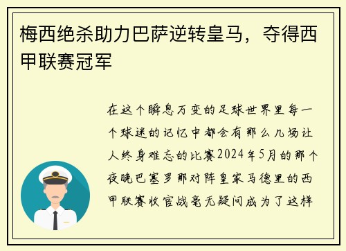 梅西绝杀助力巴萨逆转皇马，夺得西甲联赛冠军