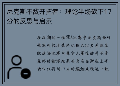 尼克斯不敌开拓者：理论半场砍下17分的反思与启示