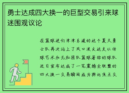 勇士达成四大换一的巨型交易引来球迷围观议论