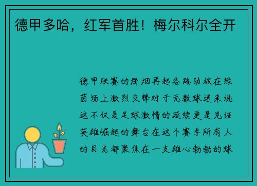 德甲多哈，红军首胜！梅尔科尔全开