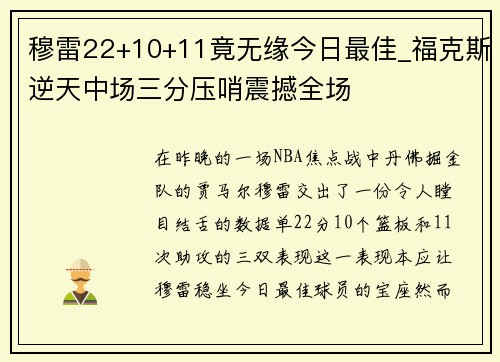 穆雷22+10+11竟无缘今日最佳_福克斯逆天中场三分压哨震撼全场