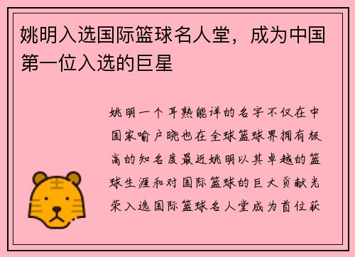 姚明入选国际篮球名人堂，成为中国第一位入选的巨星