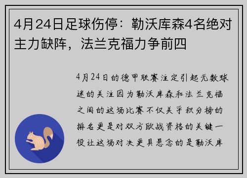 4月24日足球伤停：勒沃库森4名绝对主力缺阵，法兰克福力争前四
