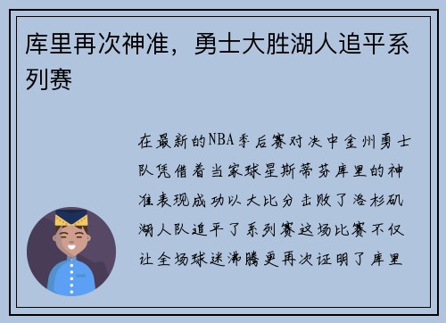 库里再次神准，勇士大胜湖人追平系列赛