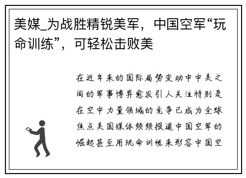 美媒_为战胜精锐美军，中国空军“玩命训练”，可轻松击败美