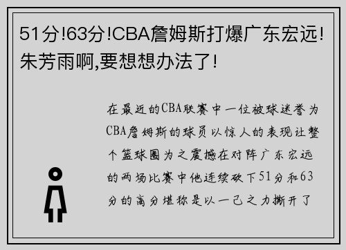 51分!63分!CBA詹姆斯打爆广东宏远!朱芳雨啊,要想想办法了!