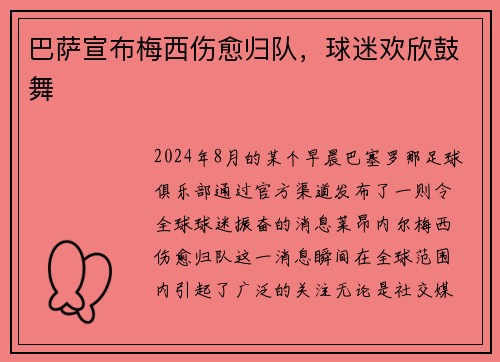 巴萨宣布梅西伤愈归队，球迷欢欣鼓舞