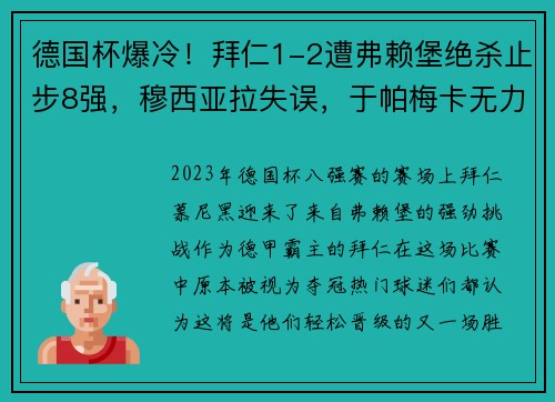 德国杯爆冷！拜仁1-2遭弗赖堡绝杀止步8强，穆西亚拉失误，于帕梅卡无力回天