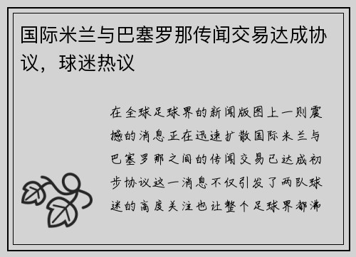 国际米兰与巴塞罗那传闻交易达成协议，球迷热议