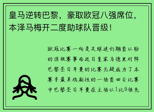 皇马逆转巴黎，豪取欧冠八强席位，本泽马梅开二度助球队晋级！