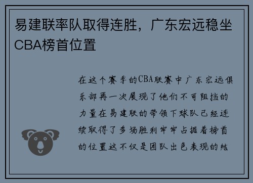 易建联率队取得连胜，广东宏远稳坐CBA榜首位置