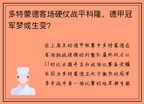 多特蒙德客场硬仗战平科隆，德甲冠军梦或生变？