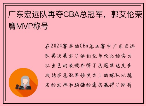 广东宏远队再夺CBA总冠军，郭艾伦荣膺MVP称号