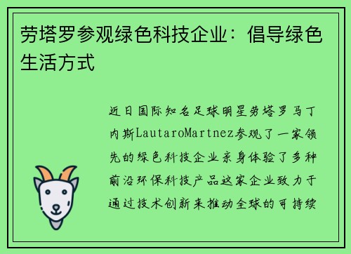 劳塔罗参观绿色科技企业：倡导绿色生活方式