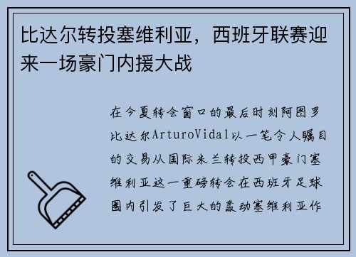 比达尔转投塞维利亚，西班牙联赛迎来一场豪门内援大战