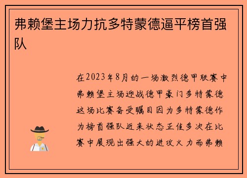 弗赖堡主场力抗多特蒙德逼平榜首强队