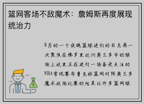 篮网客场不敌魔术：詹姆斯再度展现统治力