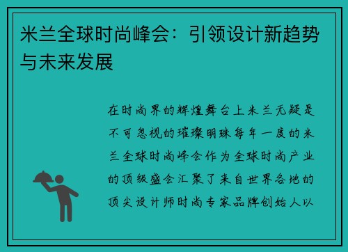 米兰全球时尚峰会：引领设计新趋势与未来发展