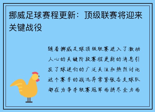 挪威足球赛程更新：顶级联赛将迎来关键战役