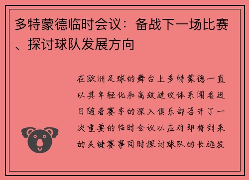 多特蒙德临时会议：备战下一场比赛、探讨球队发展方向