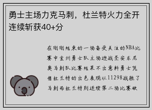 勇士主场力克马刺，杜兰特火力全开连续斩获40+分
