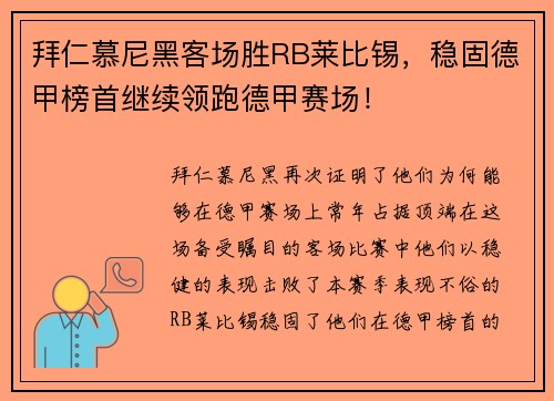 拜仁慕尼黑客场胜RB莱比锡，稳固德甲榜首继续领跑德甲赛场！