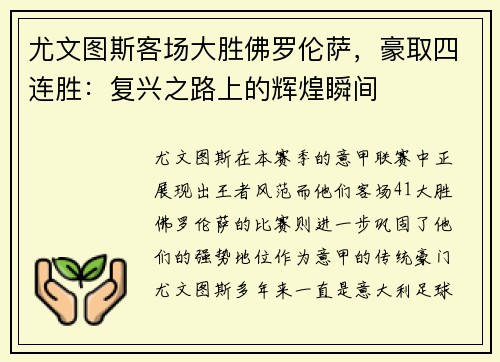 尤文图斯客场大胜佛罗伦萨，豪取四连胜：复兴之路上的辉煌瞬间