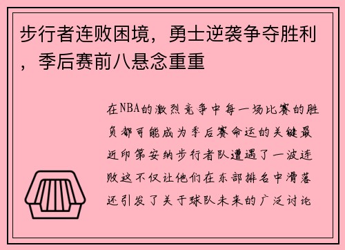 步行者连败困境，勇士逆袭争夺胜利，季后赛前八悬念重重