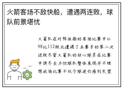 火箭客场不敌快船，遭遇两连败，球队前景堪忧