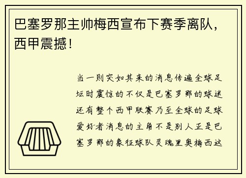 巴塞罗那主帅梅西宣布下赛季离队，西甲震撼！