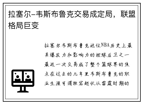 拉塞尔-韦斯布鲁克交易成定局，联盟格局巨变