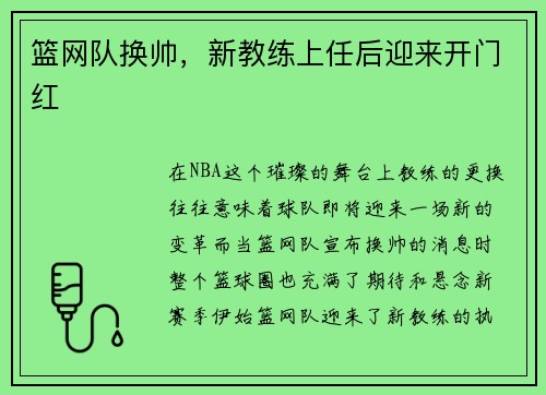 篮网队换帅，新教练上任后迎来开门红