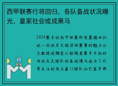 西甲联赛行将回归，各队备战状况曝光，皇家社会或成黑马