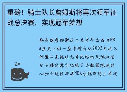 重磅！骑士队长詹姆斯将再次领军征战总决赛，实现冠军梦想