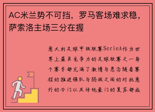 AC米兰势不可挡，罗马客场难求稳，萨索洛主场三分在握