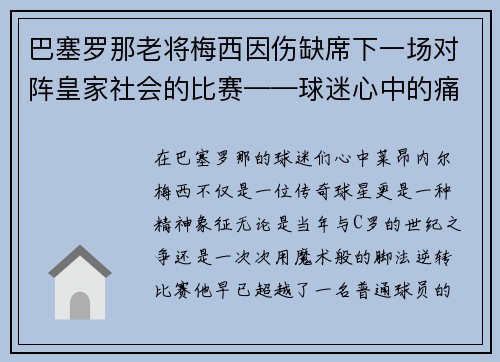 巴塞罗那老将梅西因伤缺席下一场对阵皇家社会的比赛——球迷心中的痛与期待
