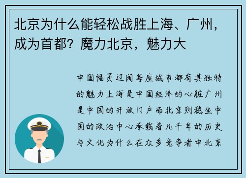 北京为什么能轻松战胜上海、广州，成为首都？魔力北京，魅力大