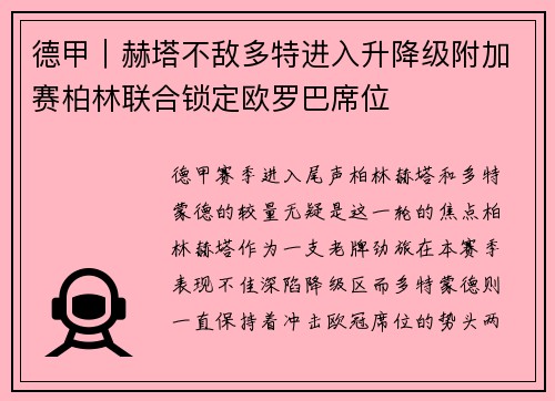 德甲｜赫塔不敌多特进入升降级附加赛柏林联合锁定欧罗巴席位