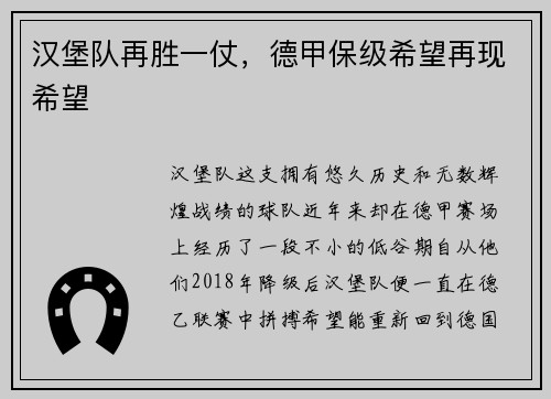 汉堡队再胜一仗，德甲保级希望再现希望
