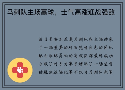 马刺队主场赢球，士气高涨迎战强敌