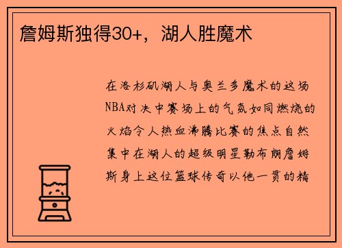 詹姆斯独得30+，湖人胜魔术