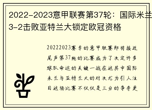 2022-2023意甲联赛第37轮：国际米兰3-2击败亚特兰大锁定欧冠资格