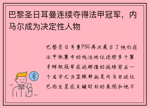 巴黎圣日耳曼连续夺得法甲冠军，内马尔成为决定性人物