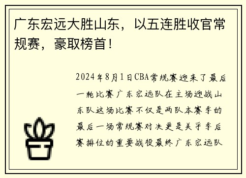 广东宏远大胜山东，以五连胜收官常规赛，豪取榜首！