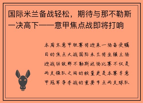 国际米兰备战轻松，期待与那不勒斯一决高下——意甲焦点战即将打响